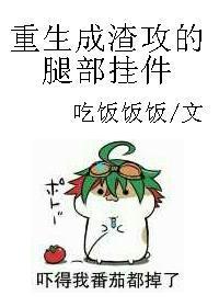 重生成渣攻的腿部挂件讲了什么