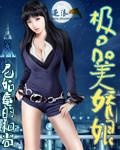 极品美娇娘高清在线播放