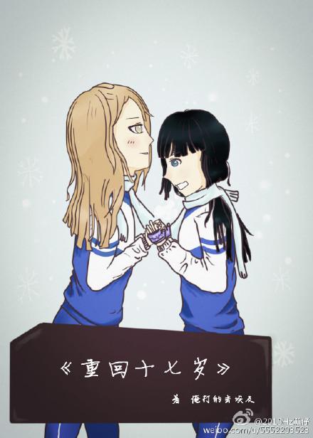 重回十七岁GL