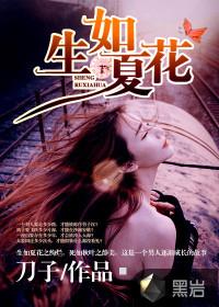 生如夏花之绚烂死如秋叶之静美的意思