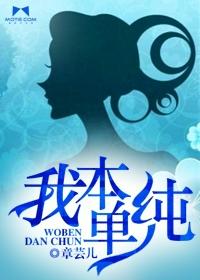 我本纯洁有哪些作品