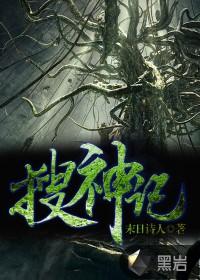 搜神记冯唐