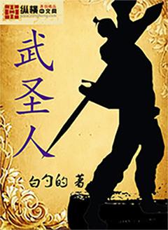 读书肝成武圣人