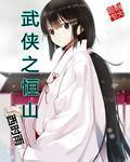 武侠之恒山掌门