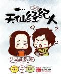 天仙经纪人by贝贝