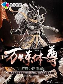 万炼体尊百度百科女主