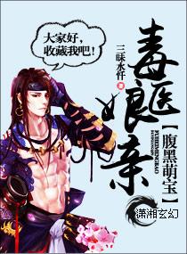 腹黑萌宝毒医娘亲txt