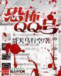 恐怖qq账号