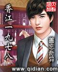 香江一九七八小