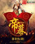 帝幕容抑菌液