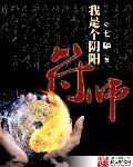我是个阴阳符师 有声
