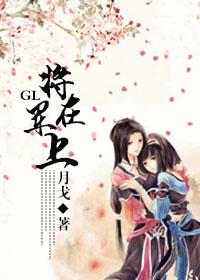 将军在上gl阿昭