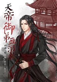天帝御弟血泪录作者琉小歌