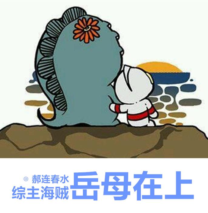 岳母在上综海贼王