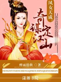 凤女谋嫁子夜篇第二部