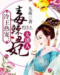 冷王热宠毒辣丑妃太诱人全文阅读