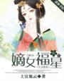 福运嫡女