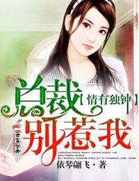 情有独钟总裁强宠小妻子