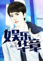 华娱乐章