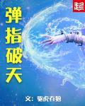 弹指