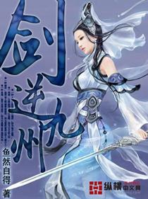 剑逆九天txt