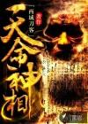 天命神相有声在线收听全集