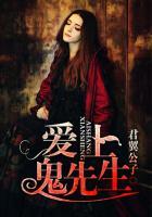 爱上鬼新娘