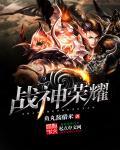 战神荣耀奇迹ios版