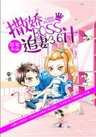 撒娇boss追妻36计无删减