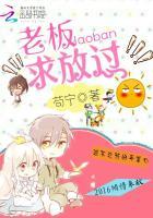 老板求放过在线观看