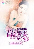 婚然心动首席抱紧我