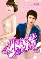 军少霸宠二婚妻电视剧