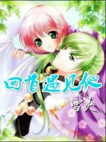 回首又见他免费全文
