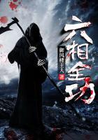 六相全功TXT全本免费