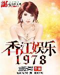 香江娱乐1978修改版