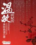 温敏贵妃传在线阅读