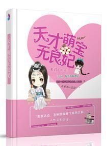 天才萌宝无良妃 水君心