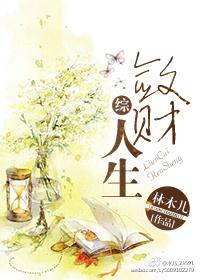 敛财人生2k阅读网