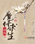 魔修求生指南书书网