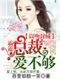 霸道总裁吻上瘾免费阅读