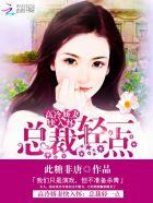 冷情总裁轻一点