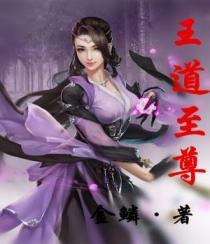 王道至尊 金鳞
