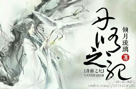 丹修全集