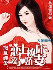 撒旦缠爱恋上赖床小娇妻最新章节