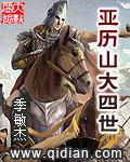 亚历山大大帝四大战役