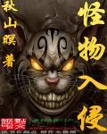 怪物入侵我创造了神话序列笔趣阁