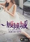 一顾倾城倾人国的意思