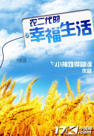 农二代产品怎么样