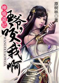 神偷王妃我家王爷惹不起漫画预告