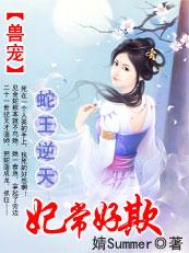 蛇王的萌宠蛇妃